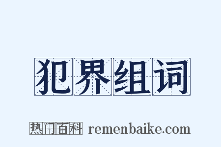 犯界组词是什么意思的图片